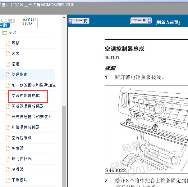 2009-2010年名爵MG6空调控制器拆装