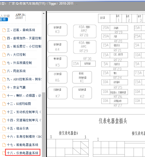 2011年奇瑞瑞虎保险丝图解