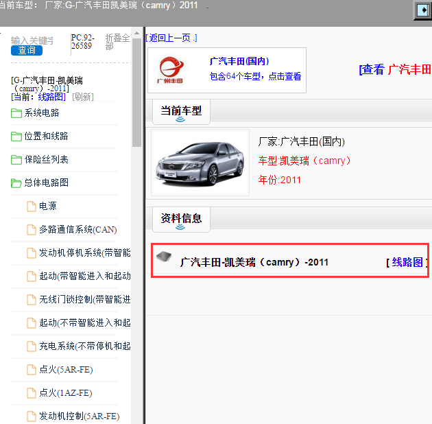 广汽丰田-凯美瑞（camry）-2011[ 线路图 ]