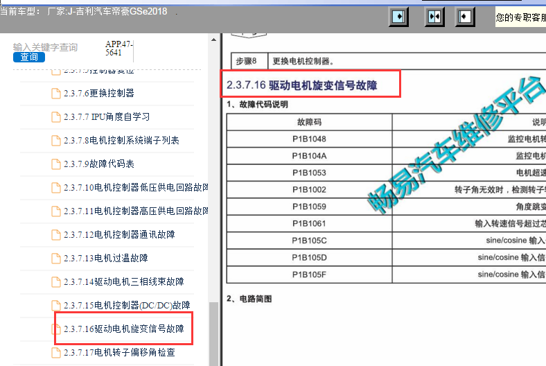 2018年吉利GSe P1B1063故障码资料