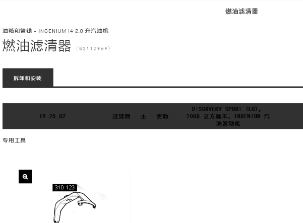 2018年路虎发现燃油泵和燃油滤清器拆装
