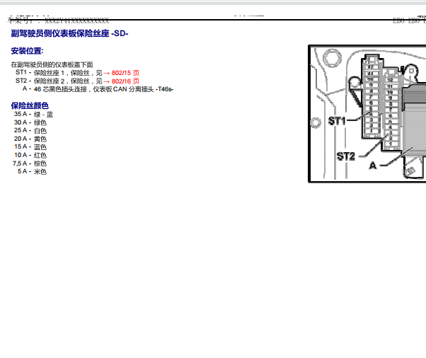 2016年奥迪A4保险丝继电器资料