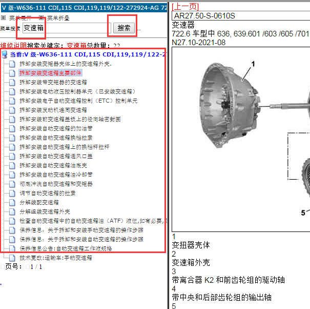 奔驰威霆变速箱维修手册