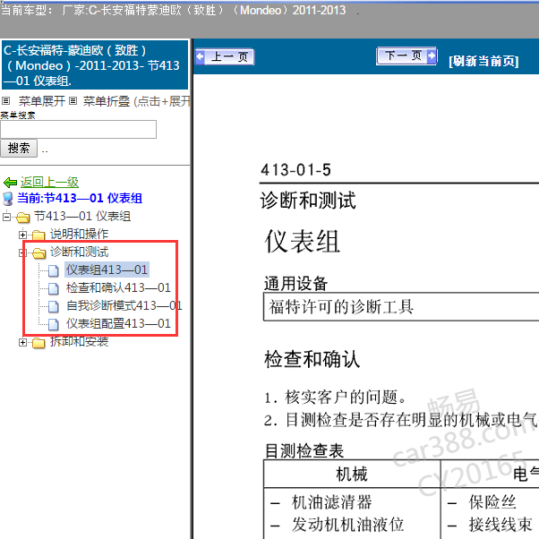 2011-2013年福特蒙迪欧仪表诊断2