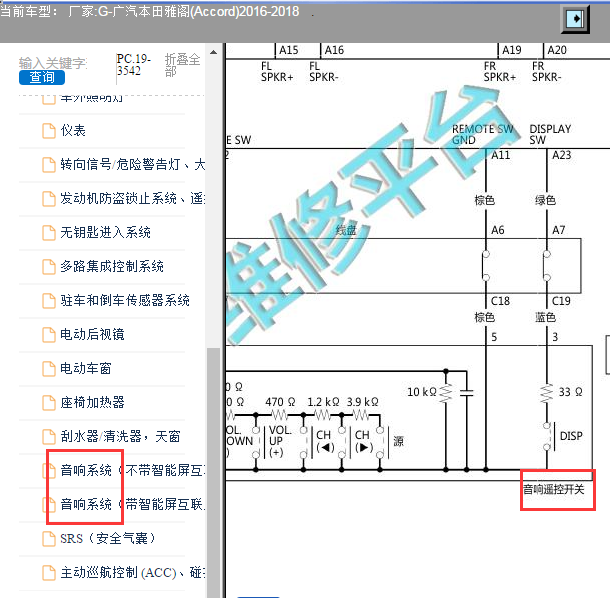 2016-2018年本田雅阁方向盘按键电路图
