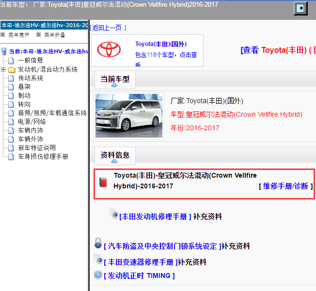 Toyota(丰田)-皇冠威尔法混动(Crown Vellfire Hybrid)-2016-2017[ 维修手册/诊断 ]