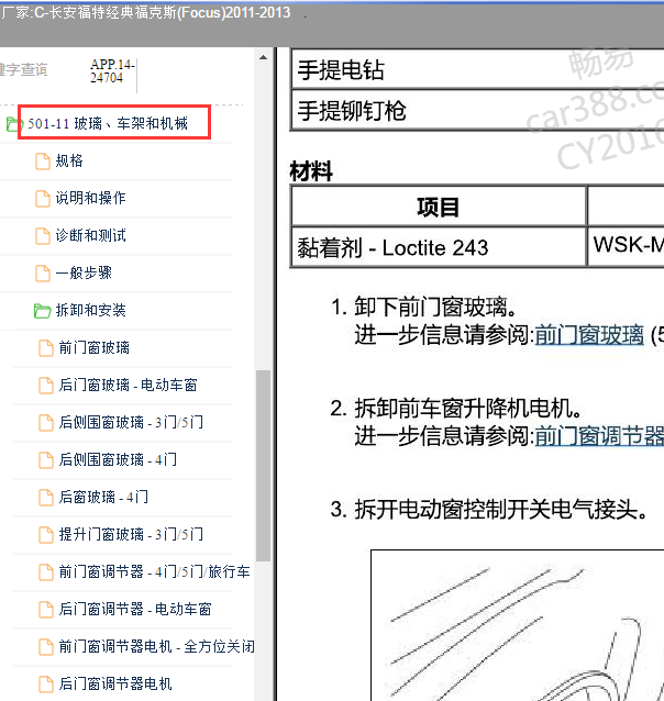 2012年福特福克斯车窗维修手册