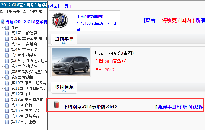 上海别克-GL8豪华版-2012[ 维修手册/诊断 /电路图 ].