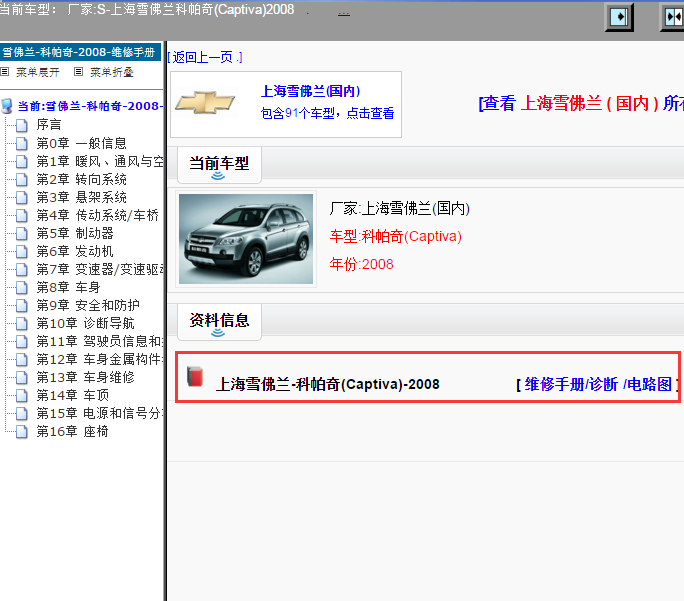 上海雪佛兰-科帕奇(Captiva)-2008[ 维修手册/诊断 /电路图 ]