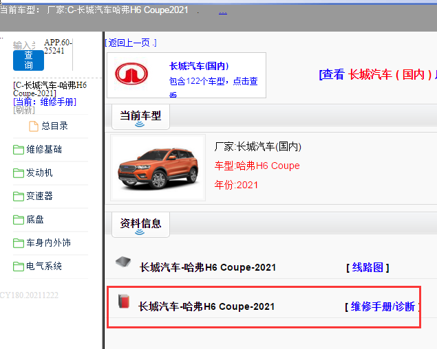 长城汽车-哈弗H6 Coupe-2021[ 维修手册/诊断 ]