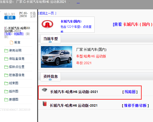 长城汽车-哈弗H6 运动版-2021[ 线路图 ]