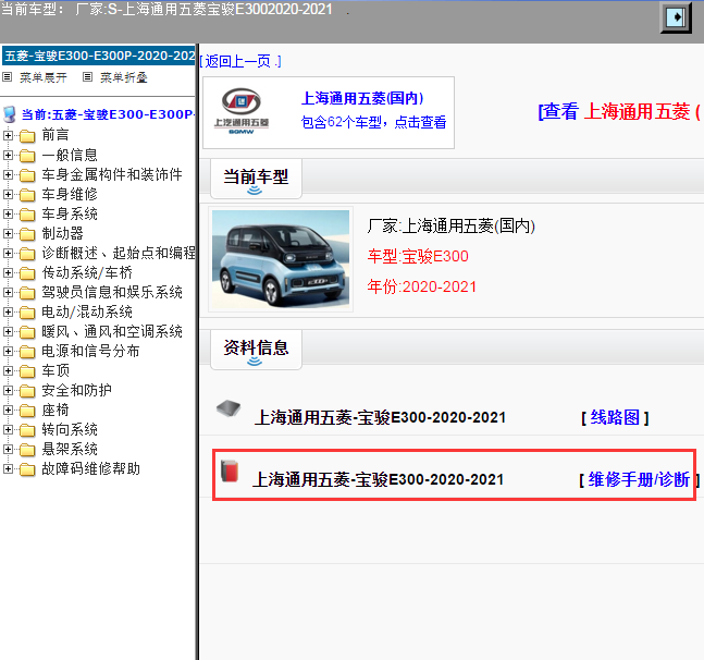 上海通用五菱-宝骏E300-2020-2021[ 维修手册/诊断 ]