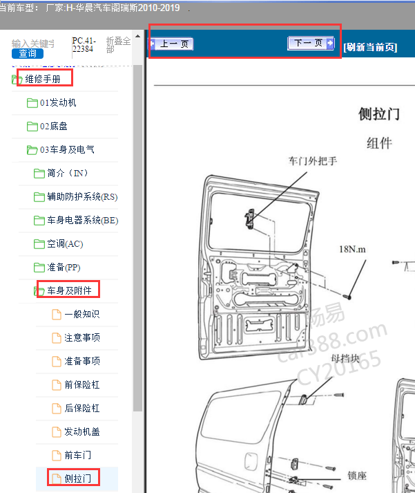 2010-2019年华晨金杯阁瑞斯滑门维修手册