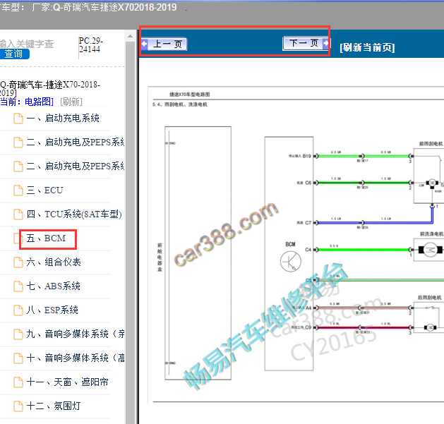 2019年捷途X70前雨刮器喷水电机电路图