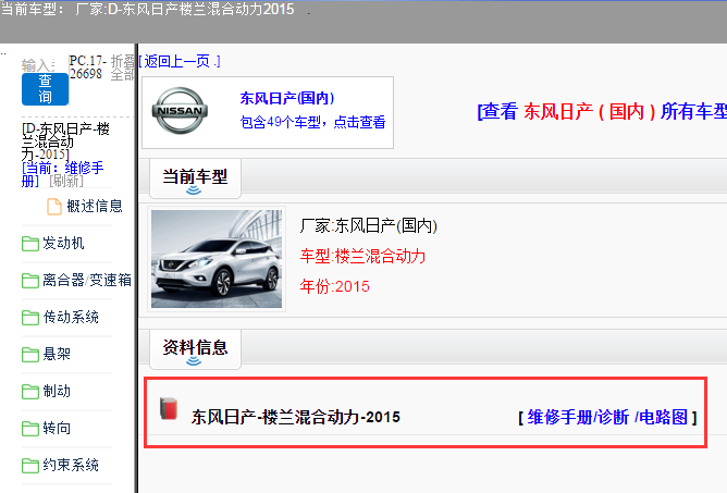 东风日产-楼兰混合动力-2015[ 维修手册/诊断 /电路图 ]
