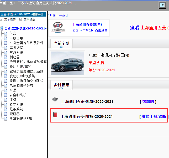 上海通用五菱-凯捷-2020-2021[ 维修手册/诊断 ]