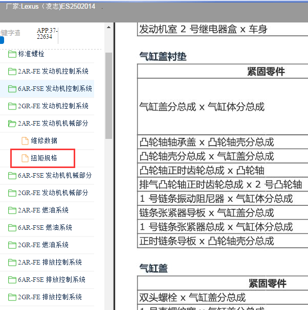 2013-2014年雷克萨斯ES250 2AR发动机维修扭矩