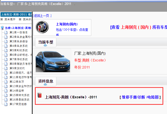 上海别克-英朗（Excelle）-2011[ 维修手册/诊断 /电路图 ]