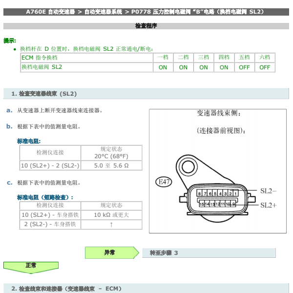2006年雷克萨斯IS300  P0778故障码检修方法