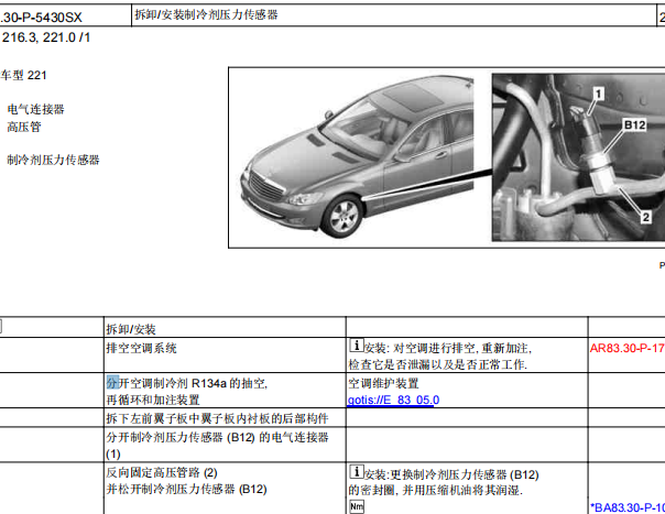2012年奔驰S300L空调压力传感器位置图