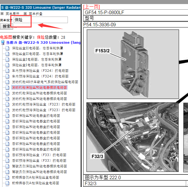 2015年奔驰S320L保险电路图