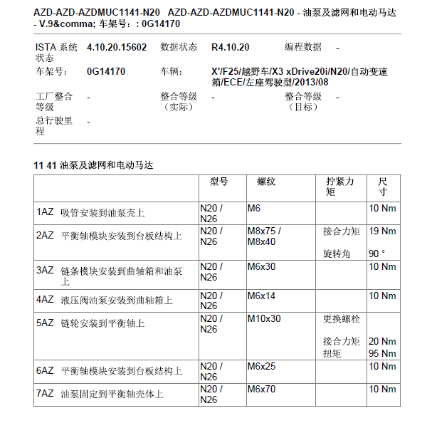 2013年宝马X3 N20发动机机油相关扭矩