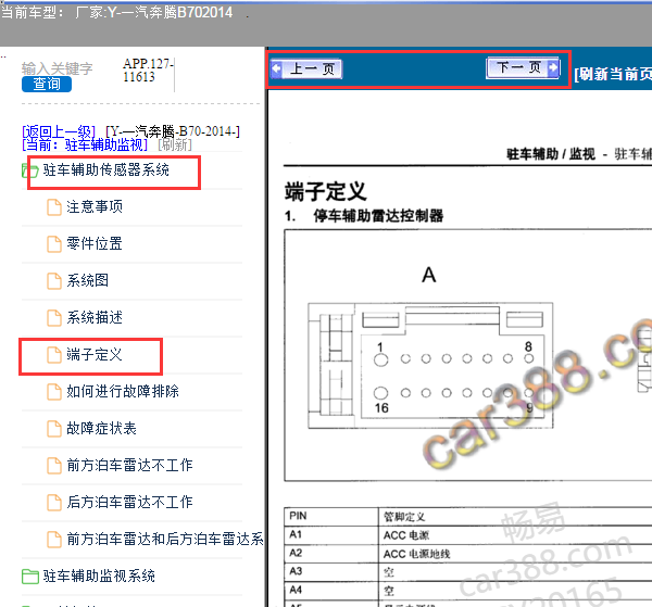 2014年奔腾B70倒车雷达模块针脚