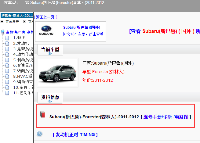 Subaru(斯巴鲁)-Forester(森林人)-2011-2012[ 维修手册/诊断 /电路图 ]