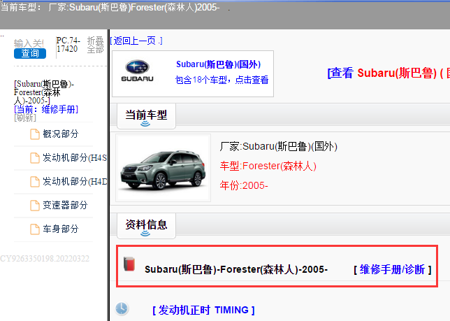 Subaru(斯巴鲁)-Forester(森林人)-2005-[ 维修手册/诊断 