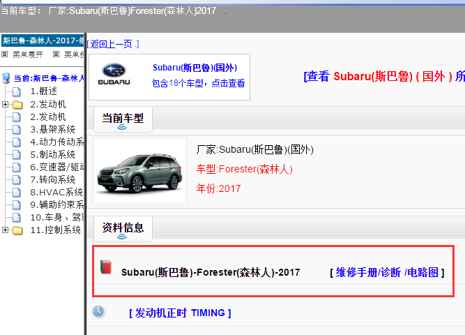 Subaru(斯巴鲁)-Forester(森林人)-2017[ 维修手册/诊断 /电路图 ]