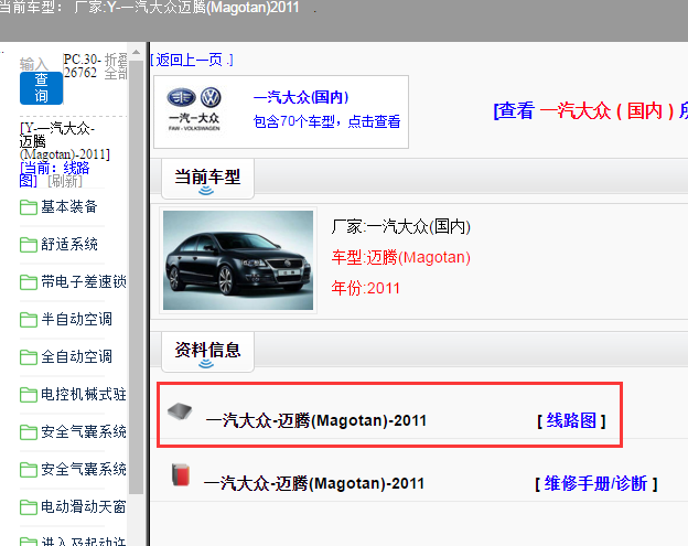 一汽大众-迈腾(Magotan)-2011[ 线路图 ]