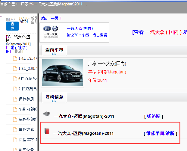 一汽大众-迈腾(Magotan)-2011[ 维修手册/诊断 