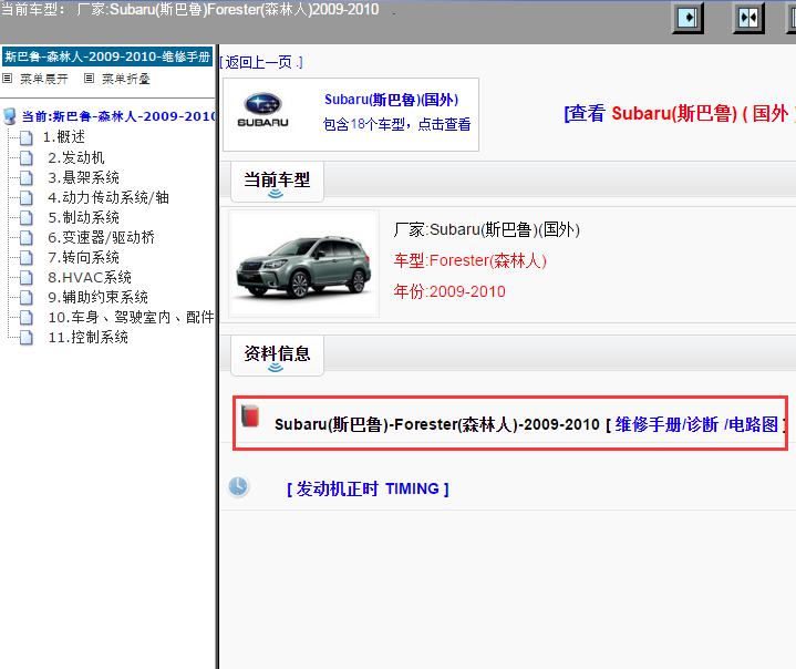 Subaru(斯巴鲁)-Forester(森林人)-2009-2010[ 维修手册/诊断 /电路图 ]