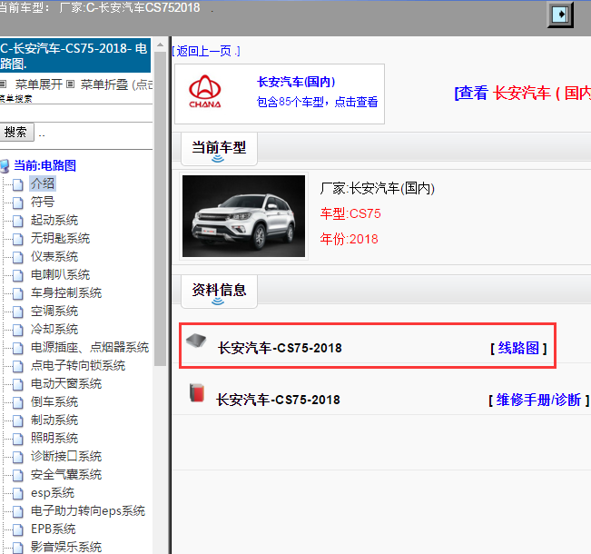 长安汽车-CS75-2018[ 线路图 ]