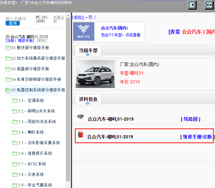 合众汽车-哪吒01-2019[ 维修手册/诊断 ]