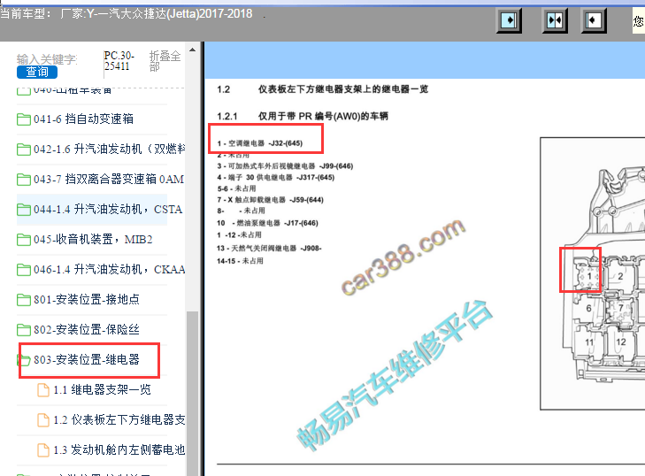 2017-2018年大众捷达空调继电器位置