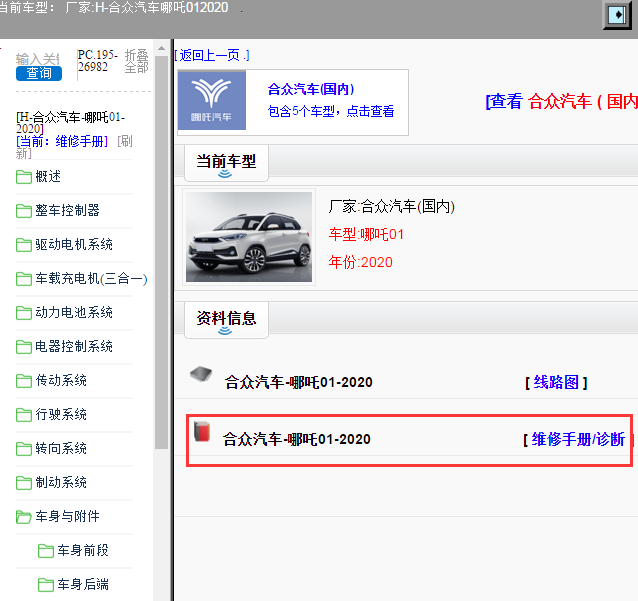 合众汽车-哪吒01-2020[ 维修手册/诊断 ]