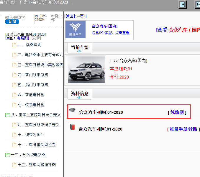 合众汽车-哪吒01-2020[ 线路图 ]
