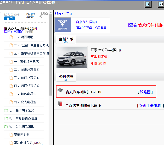 合众汽车-哪吒01-2019[ 线路图 ]