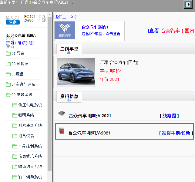 合众汽车-哪吒V-2021[ 维修手册/诊断 ]