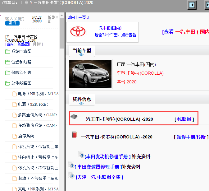 一汽丰田-卡罗拉(COROLLA) -2020[ 线路图 ]
