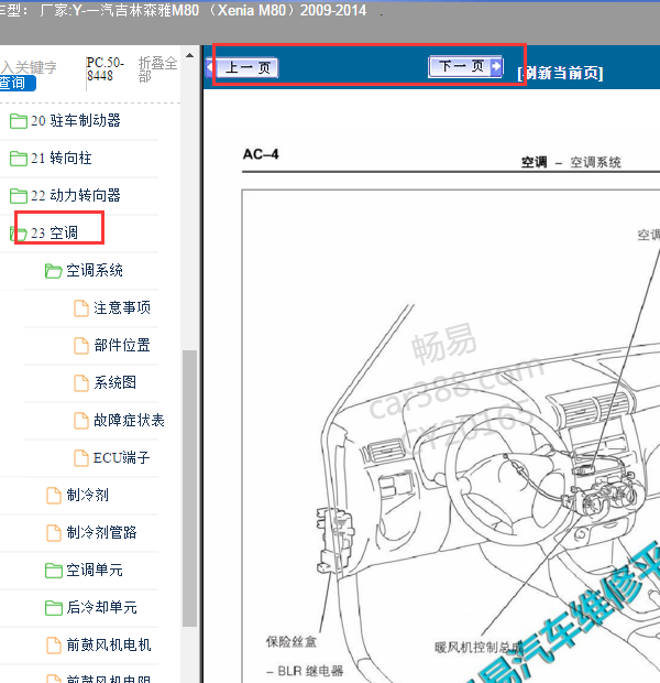 2009-2014年森雅M80空调维修手册