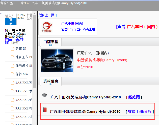 广汽丰田-凯美瑞混动(Camry Hybrid)-2010[ 维修手册/诊断 ]