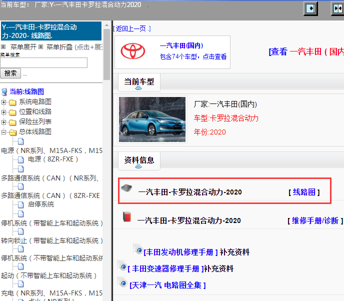 一汽丰田-卡罗拉混合动力-2020[ 线路图 ]