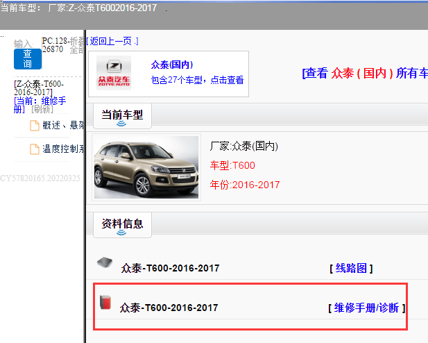 众泰-T600-2016-2017[ 维修手册/诊断 ]
