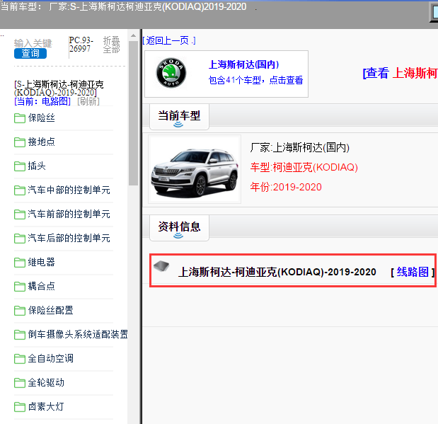 上海斯柯达-柯迪亚克(KODIAQ)-2019-2020[ 线路图 ]