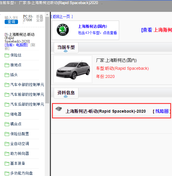 上海斯柯达-昕动(Rapid Spaceback)-2020[ 线路图 ]