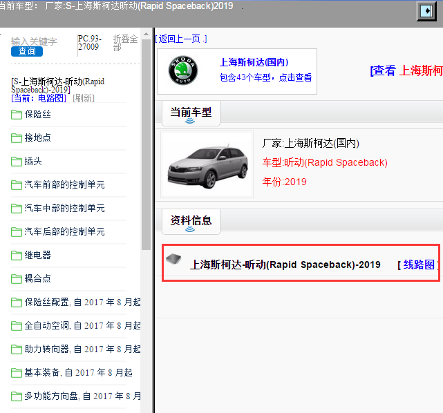 上海斯柯达-昕动(Rapid Spaceback)-2019[ 线路图 ]