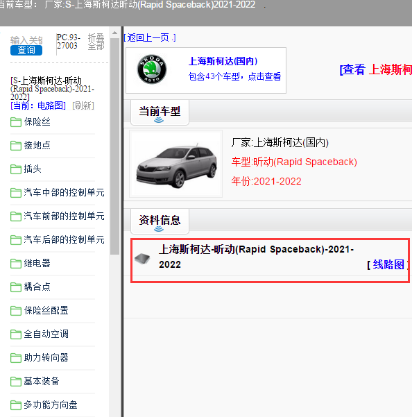 上海斯柯达-昕动(Rapid Spaceback)-2021-2022[ 线路图 ]