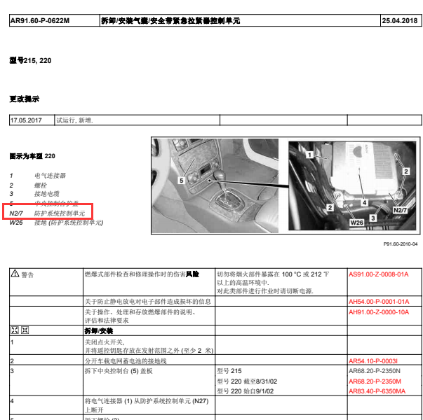 04款奔驰S500安全气囊模块安装位置